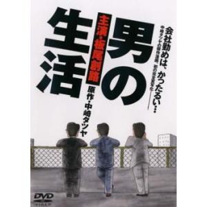 男の生活 レンタル落ち  DVD