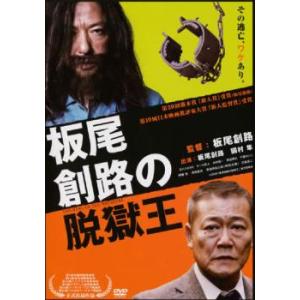 板尾創路の脱獄王 レンタル落ち 中古 DVD