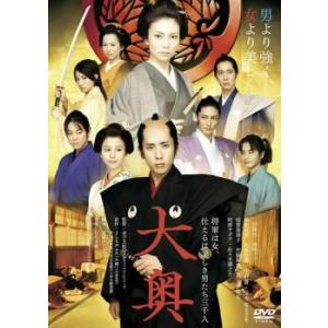 大奥  男女逆転 レンタル落ち 中古 DVD