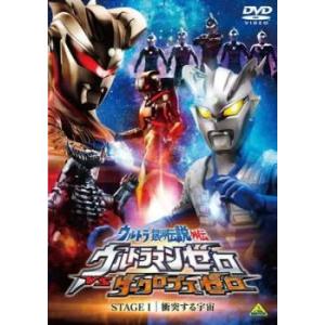 ウルトラ銀河伝説外伝 ウルトラマンゼロVSダークロプスゼロ STAGE I 衝突する宇宙 レンタル落ち 中古 DVD｜youing-h-ys