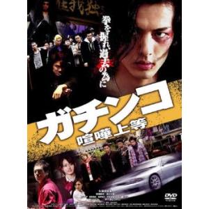 ガチンコ 喧嘩上等 レンタル落ち 中古 DVD
