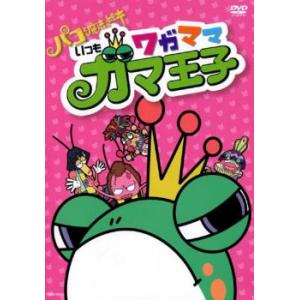 パコと魔法の絵本 スピンオフアニメ いつもワガママガマ王子 中古 DVD