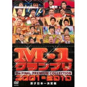 M-1 グランプリ THE FINAL プレミアムコレクション 2001-2010
