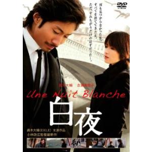 白夜 レンタル落ち 中古 DVD