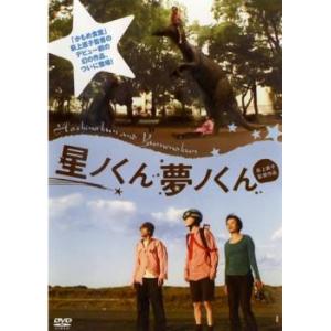 星ノくん 夢ノくん レンタル落ち  DVD