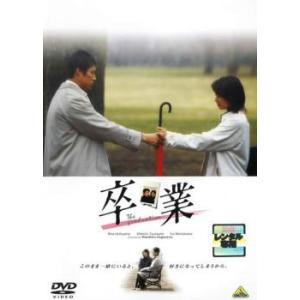 卒業 レンタル落ち 中古 DVD