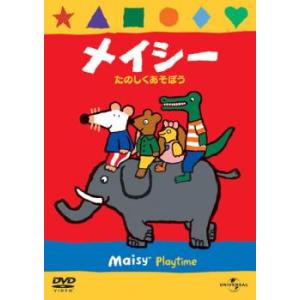 メイシー たのしくあそぼう レンタル落ち  DVD