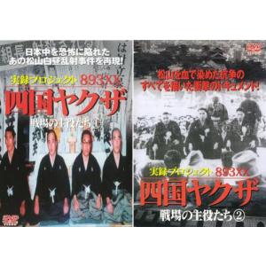実録プロジェクト893XX 四国ヤクザ 戦場の主役たち 全2枚 Vol.1 2 レンタル落ち セット  DVD  極道