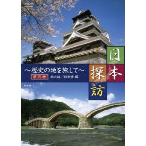 日本探訪  歴史の地を旅して  第五巻  熊本城 錦帯橋編 中古 DVD