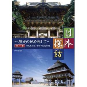 日本探訪  歴史の地を旅して  第一巻  日光東照宮 吉野ヶ里遺跡編 中古 DVD