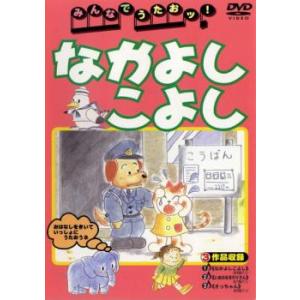 みんなでうたおッ! なかよしこよし 中古 DVD｜youing-h-ys