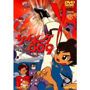 サイボーグ 009 レンタル落ち 中古 DVD