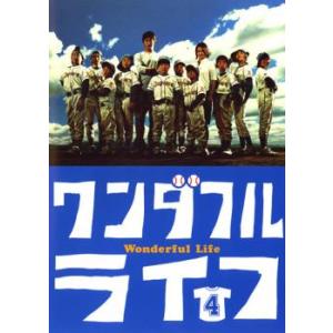 ワンダフルライフ 4(第7話〜第8話) レンタル落ち 中古 DVD
