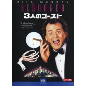 3人のゴースト レンタル落ち  DVD