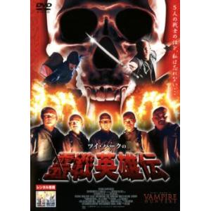 ツイ ハークの霊戦英雄伝 レンタル落ち  DVD  ホラー