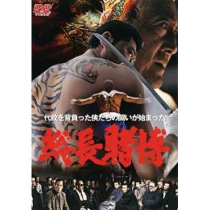 総長賭博 レンタル落ち 中古 DVD