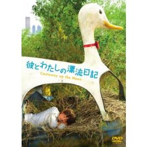 彼とわたしの漂流日記【字幕】 レンタル落ち 中古 DVD