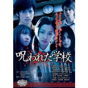 呪われた学校 魔法のiらんど DVD レンタル落ち 中古 DVD