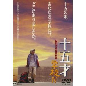 学校 4 十五才 レンタル落ち 中古 DVD