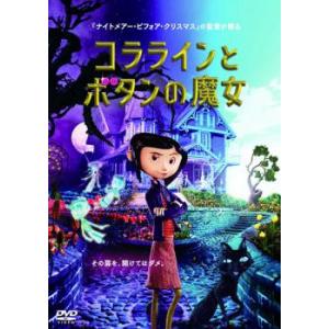 コララインとボタンの魔女 レンタル落ち 中古 DVD