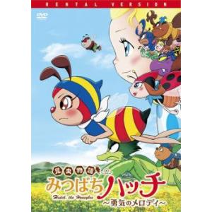 昆虫物語 みつばちハッチ 勇気のメロディ レンタル落ち  DVD
