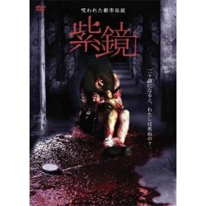 紫鏡 レンタル落ち  DVD  ホラー