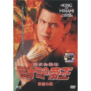 難波金融伝 ミナミの帝王 No.11 欲望の街 レンタル落ち