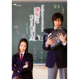 彼女との正しい遊び方 レンタル落ち 中古 DVD