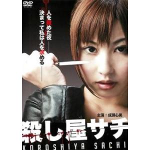 殺し屋サチ レンタル落ち 中古 DVD