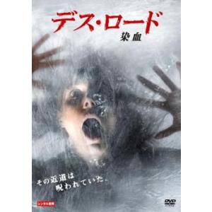 デス ロード 染血 レンタル落ち  DVD  ホラー