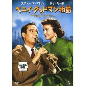 ベニイ グッドマン物語 レンタル落ち  DVD