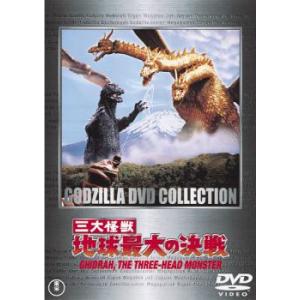 三大怪獣 地球最大の決戦 レンタル落ち 中古 DVD