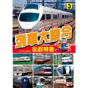 列車大集合 私鉄特急 レンタル落ち 中古 DVD