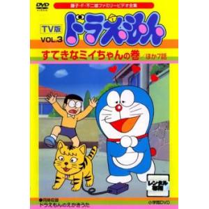 TV版 ドラえもん 3 すてきなミイちゃんの巻 ほか7話 レンタル落ち 中古 DVD