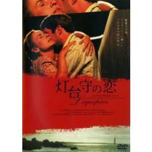 灯台守の恋【字幕】 レンタル落ち 中古 DVD