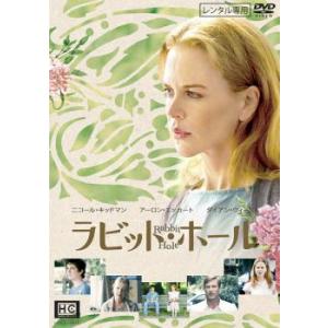 ラビット ホール レンタル落ち  DVD
