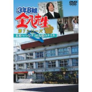 3年B組 金八先生 第7シリーズ 未来へつなげ 3B友情のタスキ レンタル落ち 中古 DVD