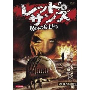レッド サンズ 呪われた兵士たち レンタル落ち  DVD  ホラー