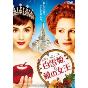 白雪姫と鏡の女王 レンタル落ち 中古 DVD