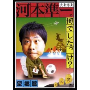 次長課長 河本準一の何でしたっけ? 望郷篇 レンタル落ち 中古 DVD