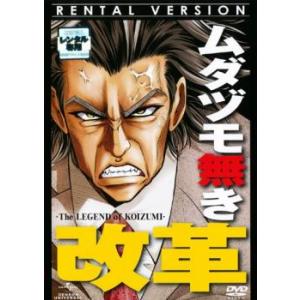 ムダヅモ無き改革 レンタル落ち 中古 DVD