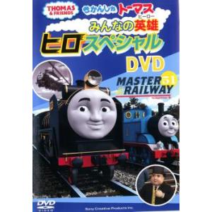 きかんしゃトーマス みんなの英雄  ヒロスペシャル DVD 中古 DVD