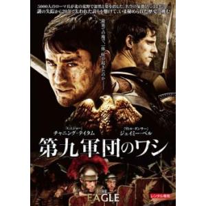 第九軍団のワシ レンタル落ち 中古 DVD