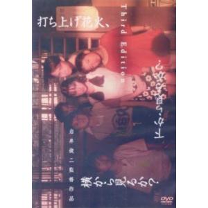 打ち上げ花火、下から見るか?横から見るか? レンタル落ち 中古 DVD