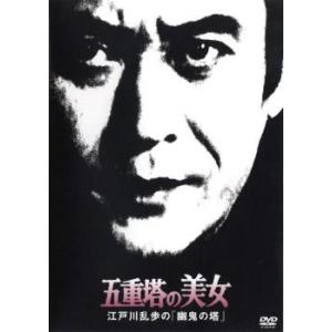 五重塔の美女 江戸川乱歩の 幽鬼の塔 レンタル落ち 中古 DVD