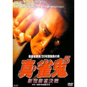 裏麻雀勝負!20年間無敗の男 真 雀鬼 5 新宿麻雀決戦 レンタル落ち 中古 DVD