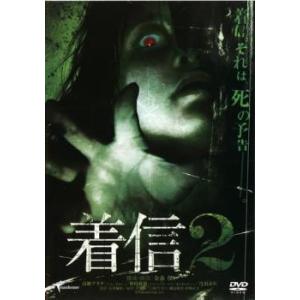 着信 2 レンタル落ち 中古 DVD