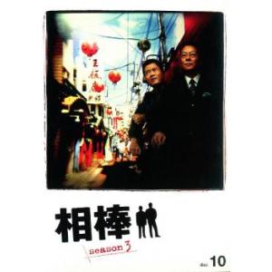 相棒 season 3 Vol.10 レンタル落ち 中古 DVD