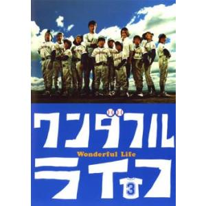 ワンダフルライフ 3(第5話〜第6話) レンタル落ち 中古 DVD
