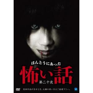 ほんとうにあった怖い話 第二十夜 レンタル落ち 中古 DVD